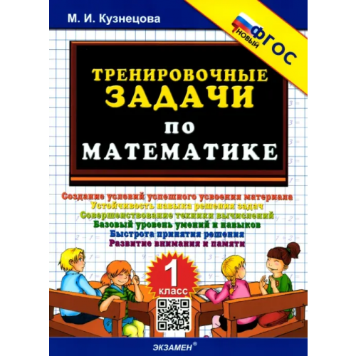 Экзамен Тренировочные задачи по математике. 1 класс. ФГОС Кузнецова Марта Ивановна