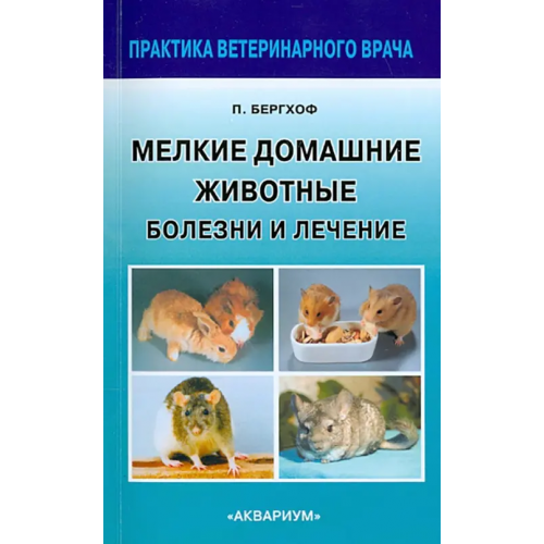 Аквариум-Принт Мелкие домашние животные. Болезни и лечение Бергхоф Петер К