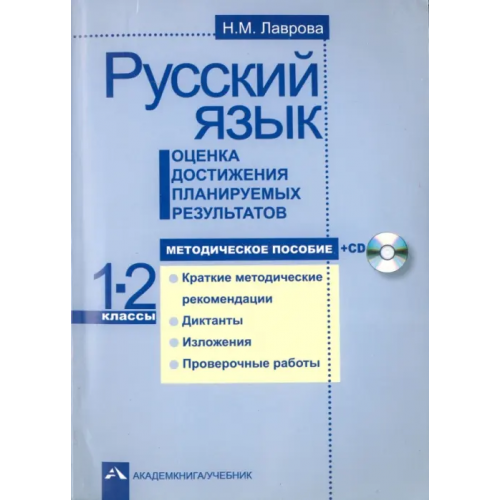 Академкнига/Учебник Русский язык. Оценка достижения планируемых результатов. 1-2 классы. Методическое пособие (+CD) (+ CD-ROM) Лаврова Надежда Михайловна