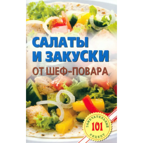 Лада/Москва Салаты и закуски от шеф-повара Хлебников Владимир