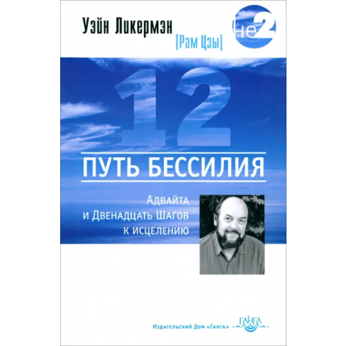 Ганга Путь бессилия. Адвайта и Двенадцать Шагов к исцелению Ликермэн Уэйн