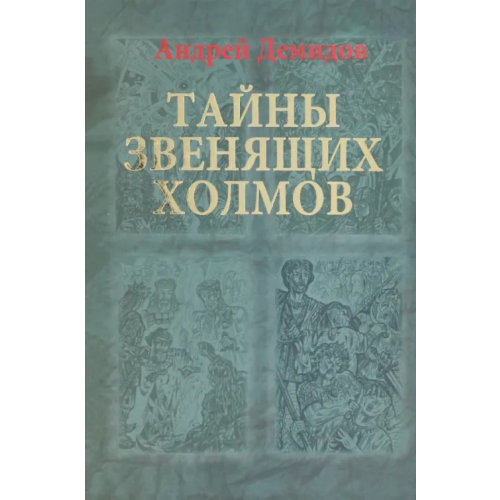 Грифон Тайны Звенящих холмов Демидов Андрей