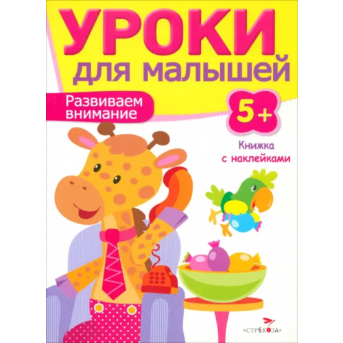 Стрекоза Развиваем внимание Попова И