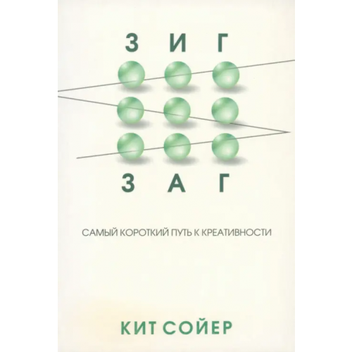 Попурри Зигзаг. Самый короткий путь к креативности Сойер Кит