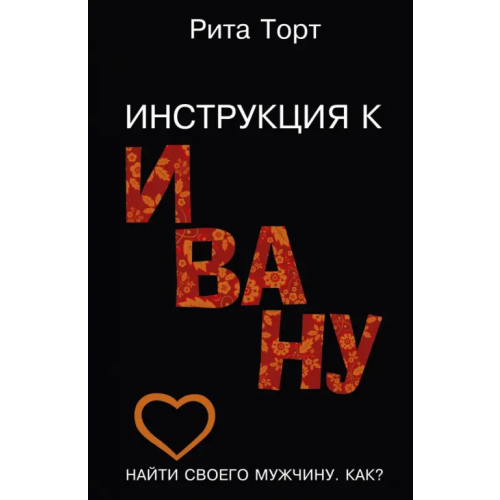 АСТ Инструкция к Ивану Торт Рита
