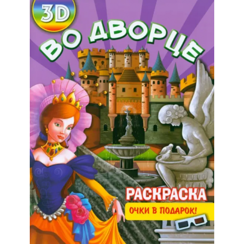 Улыбка Раскраска 3D "Во дворце"