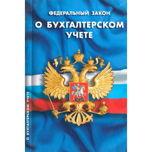 Норматика ФЗ "О бухгалтерском учете"