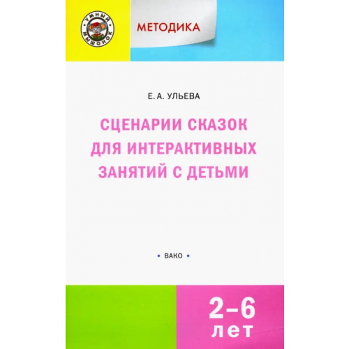 Вако Сценарии сказок для интерактивных занятий с детьми 2-6 лет. ФГОС ДО Ульева Елена Александровна