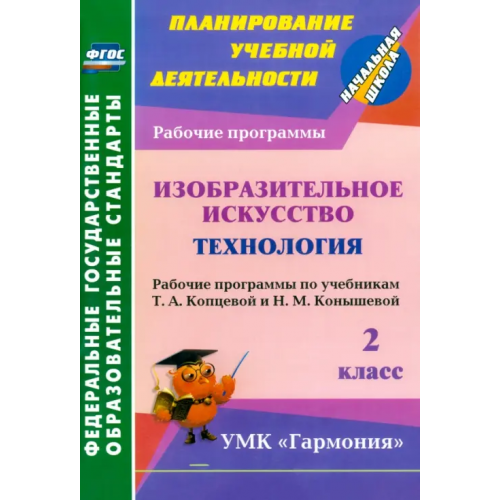 Учитель Изобразительное искусство. Технология. 2 класс. Рабочие программы по учебникам Т.А.Копцевой. ФГОС Богодушко Ольга Николаевна