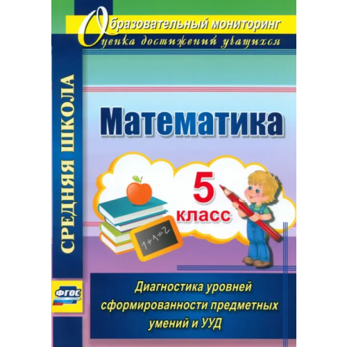 Учитель Математика. 5 класс. Диагностика уровней сформированности предметных умений и УУД. ФГОС Дюмина Татьяна Юрьевна, Махонина Анжела Анатольевна
