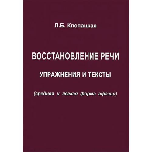 Секачев В Восстановление речи. Тексты и упражнения (средняя и легкая форма афазии) Клепацкая Л. Б