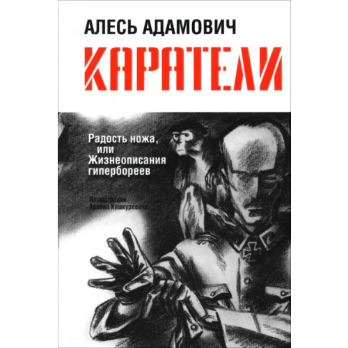 Попурри Каратели: Радость ножа, или Жизнеописания гипербореев Адамович Алесь Михайлович