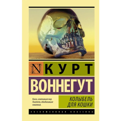 АСТ Колыбель для кошки Воннегут Курт