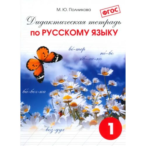 Смио-Пресс Русский язык. 1 класс. Дидактическая тетрадь для учащихся. ФГОС Полникова М. Ю