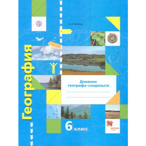 Просвещение/Вентана-Граф География. 6 класс. Дневник географа-следопыта. Рабочая тетрадь к учебнику А. А. Летягина. ФГОС Летягин Александр Анатольевич