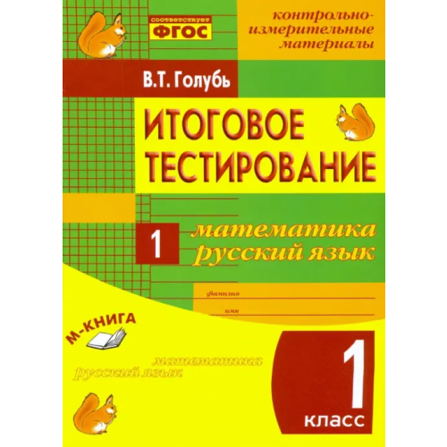 М-Книга Математика. Русский язык. 1 класс. Итоговое тестирование. Контрольно-измерительные материалы. ФГОС Голубь Валентина Тимофеевна