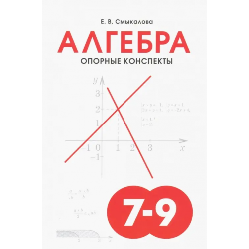 Смио-Пресс Алгебра. 7-9 классы. Опорные конспекты Смыкалова Е. В