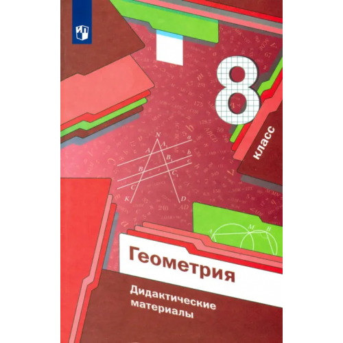 Просвещение Геометрия. 8 класс. Дидактические материалы. ФГОС Рабинович Ефим Михайлович, Мерзляк Аркадий Григорьевич, Полонский Виталий Борисович, Якир Михаил Семенович