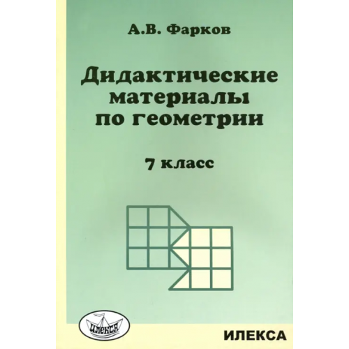 Илекса Геометрия. 7 класс. Дидактические материалы к учебнику Атанасяна Л.С Фарков Александр Викторович