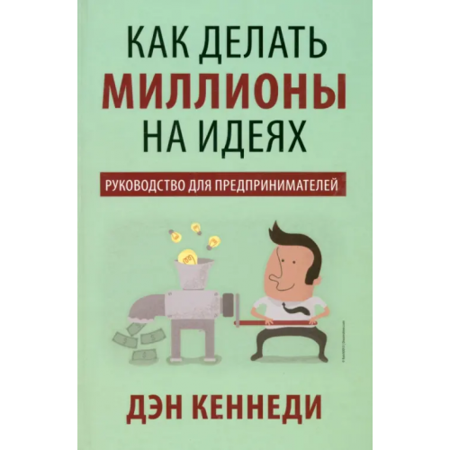 Попурри Как делать миллионы на идеях Кеннеди Дэн С