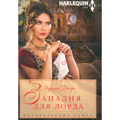 Центрполиграф Западня для лорда Макфи Маргарет