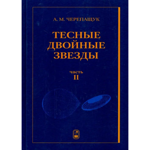 Физматлит Тесные двойные звезды. В 2-х частях. Часть 2 Черепащук Анатолий Михайлович