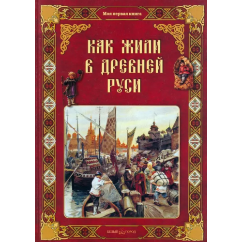 Белый город Как жили в Древней Руси Колпакова Ольга Валерьевна