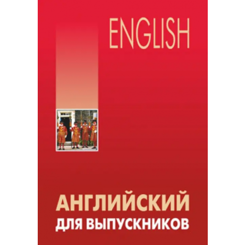 Каро Английский для выпускников. Учебное пособие Бурмакина Лариса Викторовна