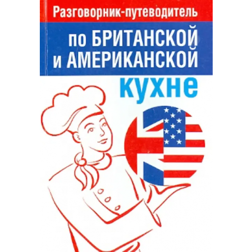 Попурри Разговорник-путеводитель по британской и американской кухне