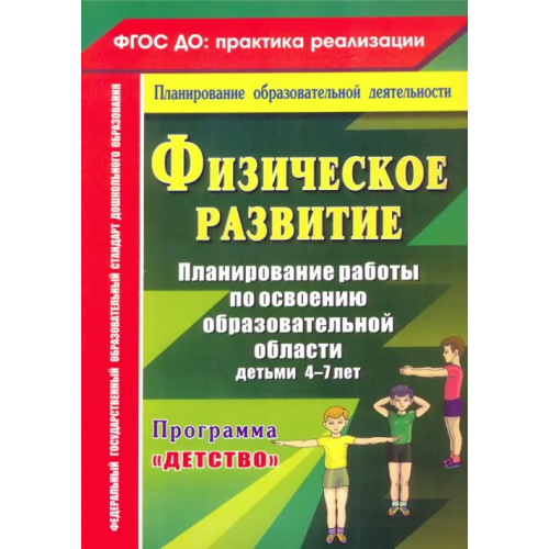 Учитель Физическое развитие. Программа "Детство". 4-7 лет. ФГОС ДО Мартынова Елена Анатольевна, Давыдова Наталья Александровна, Кислюк Наиля Равилевна