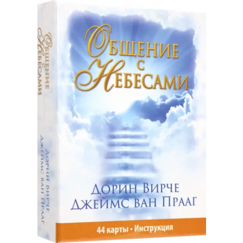 Попурри Общение с небесами (44 карты+брошюра+инструкция) Ван Прааг Джеймс, Вирче Дорин
