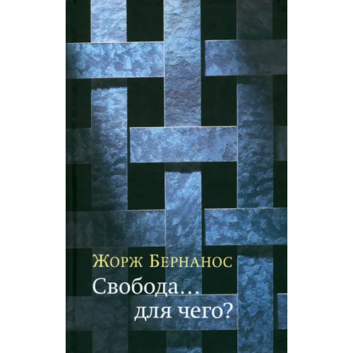 ИД Ивана Лимбаха Свобода… для чего? Бернанос Жорж