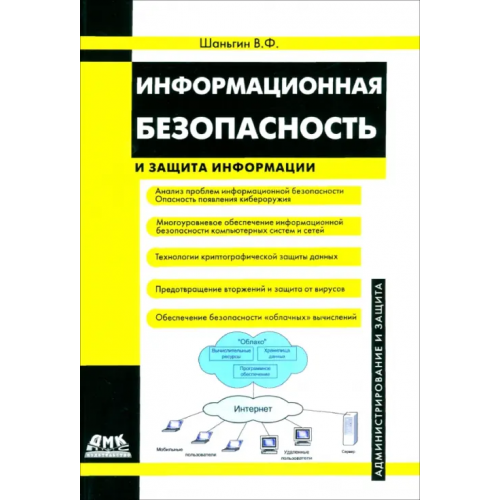 ДМК-Пресс Информационная безопасность и защита информации Шаньгин Владимир Федорович