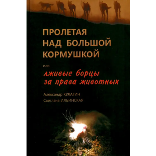 Грифон Пролетая над большой кормушкой, или Лживые борцы за права животных Ильинская Светлана, Кулагин Александр