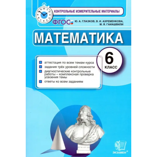 Экзамен Математика. 6 класс. Контрольные измерительные материалы. ФГОС Глазков Юрий Александрович, Гаиашвили Мария Яковлевна, Ахременкова Вера Игоревна