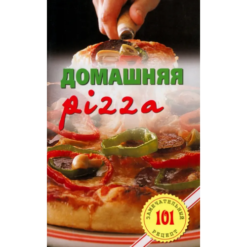 Лада/Москва Домашняя pizza. Рецепты мирового класса Хлебников Владимир