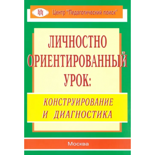 Педагогический поиск Личностно ориентированный урок. Конструирование и диагностика Лукьянова М. И., Разина Н. А., Абдуллина Т. Н