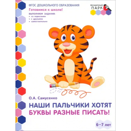 Мозаичный парк Наши пальчики хотят буквы разные писать! Подготовительная группа ДОО. 6-7 лет. 2-е полугодие. ФГОС Самусенко Ольга Александровна