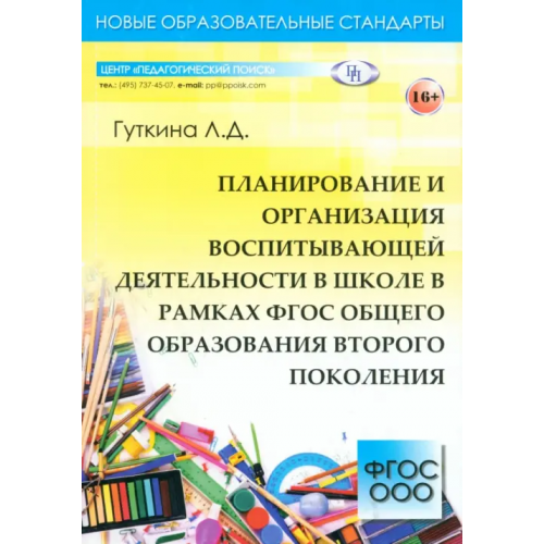 Педагогический поиск Планирование и организация воспитывающей деятельности в школе в рамках ФГОС общего образования Гуткина Л. Д