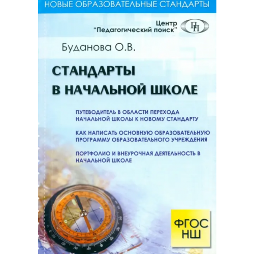 Педагогический поиск Стандарты в начальной школе Буданова О. В