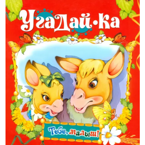 Русич Угадай-ка