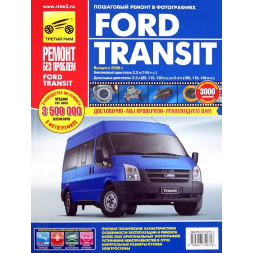 ИД Третий Рим Ford Transit с 2006 года, ремонт, эксплуатация, техническое обслуживание в цветных фотографиях Гаврилов А. Н., Михайлов А. В., Несмачных В. В