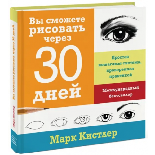 Манн, Иванов и Фербер Вы сможете рисовать через 30 дней. Простая пошаговая система, проверенная практикой Кистлер Марк