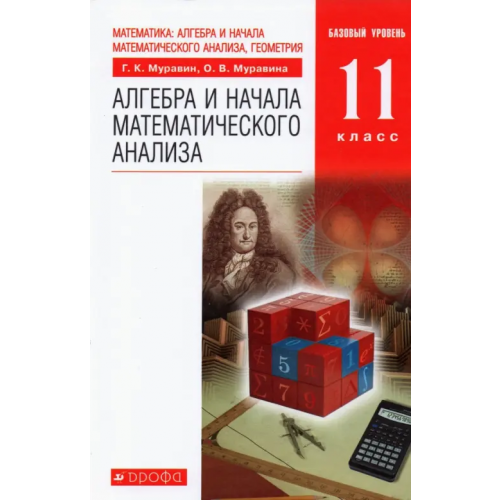 Просвещение/Дрофа Алгебра и начала математического анализа. 11 класс. Учебник. Базовый уровень. ФГОС Муравин Георгий Константинович, Муравина Ольга Викторовна