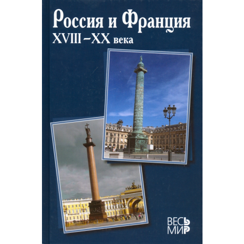 Весь мир Россия и Франция. XVIII–XX века