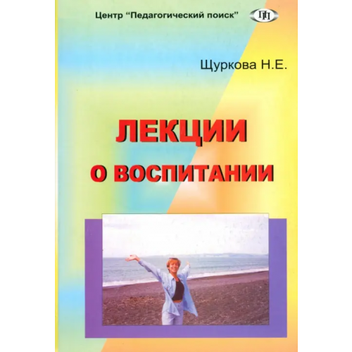 Педагогический поиск Лекции о воспитании Щуркова Надежда Егоровна