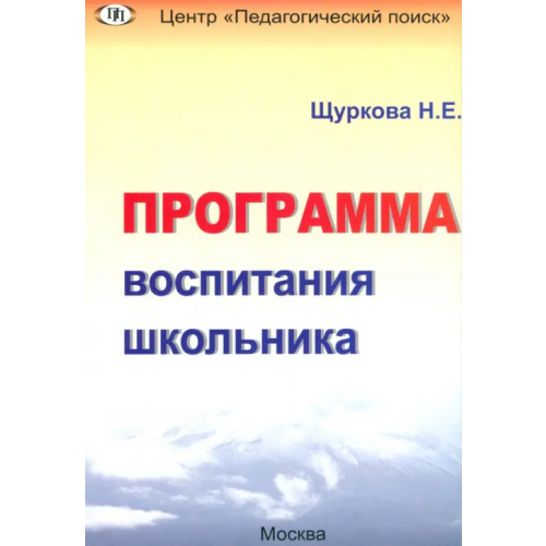 Педагогический поиск Программа воспитания школьника Щуркова Надежда Егоровна