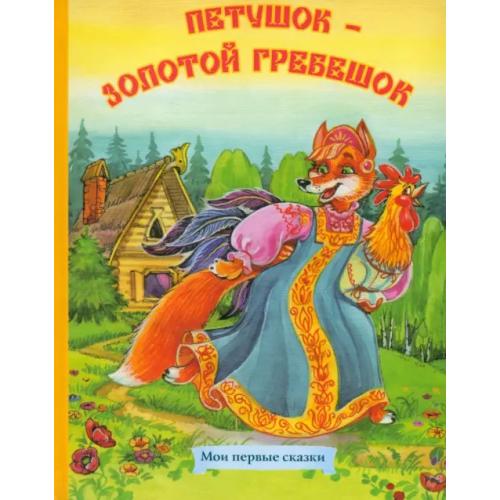 Улыбка Петушок - золотой гребешок