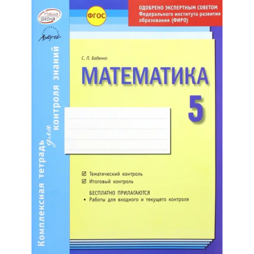 Аркти Математика. 5 класс. Комплексная тетрадь для контроля знаний. ФГОС Бабенко Светлана Павловна