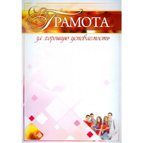 Учитель Грамота за хорошую успеваемость, А4